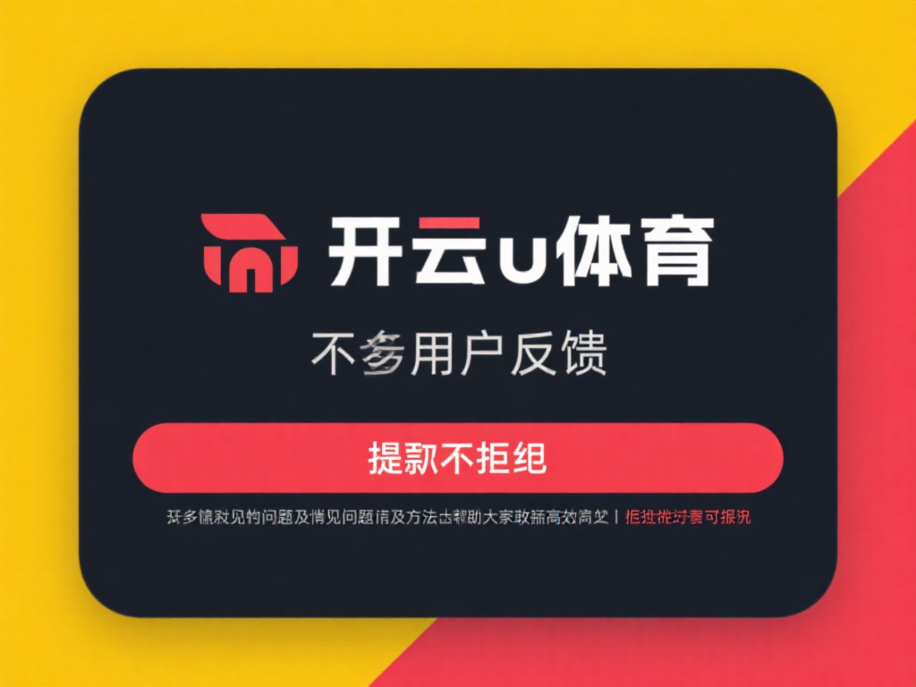 开云体育不让提 (开云体育不让提现，背后原因令人震惊！）