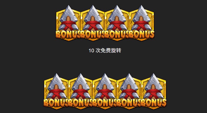 《公元前10000年》震撼开启!重回石器时代,谱写你的部落神话! 4 免费旋转
